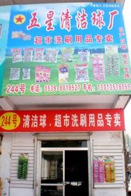 品質生活從點滴開始 走進臨沂批發城科潔日用品銷售中心